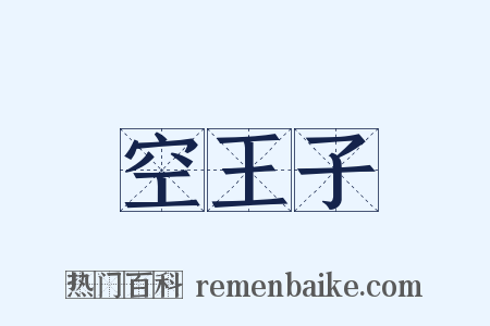 空王子是什么意思的图片